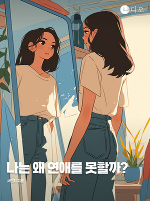 cover image of 나는 왜 연애를 못할까 (Why Can't I Be in a Relationship)